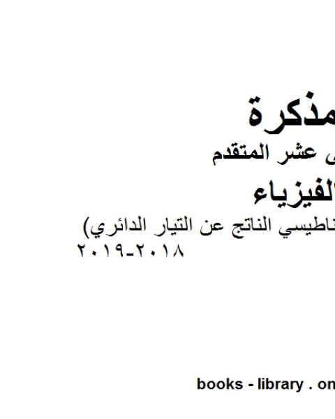 كتاب مذكرة محلولة المجال المعناطيسي الناتج عن التيار الدائري 2018 2019 وهو للصف الثاني عشر المتقدم في مادة الفيزياء المناهج الإماراتية الفصل الثالث لـ مدرس فيزياء