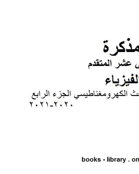 كتاب شرح تجارب فارادي للحث الكهرومغناطيسي الجزء الرابع 2020 2021 وهو للصف الثاني عشر المتقدم في مادة الفيزياء المناهج الإماراتية الفصل الثالث لـ مدرس فيزياء