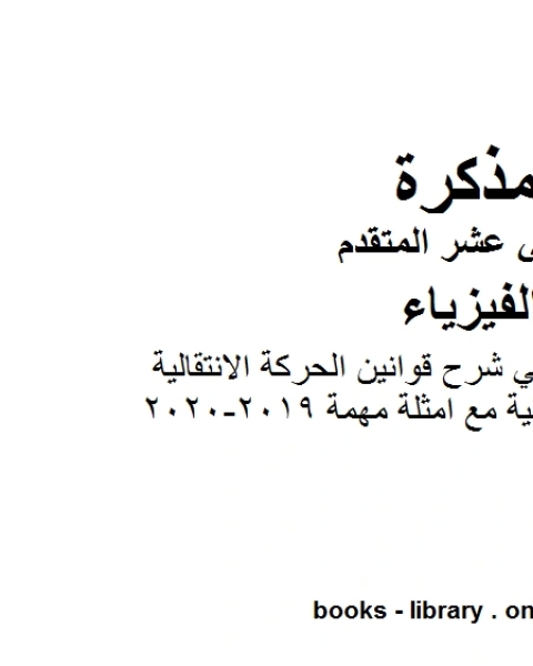 كتاب ملخص مختصر في شرح قوانين الحركة الانتقالية والدورانية مع امثلة مهمة 2019 2020 وهو للصف الثاني عشر المتقدم في مادة الفيزياء المناهج الإماراتية الفصل الثالث من العام الدراسي 2019 2020 لـ مدرس فيزياء