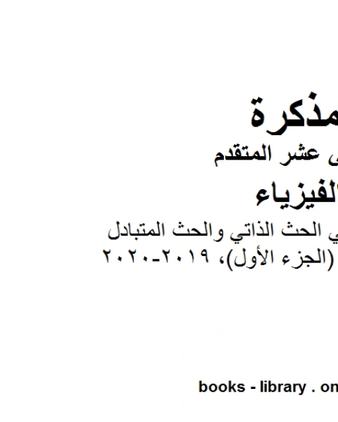 كتاب مذكرة شرح وتمارين في الحث الذاتي والحث المتبادل الجزء الأول 2019 2020 وهو للصف الثاني عشر المتقدم في مادة الفيزياء المناهج الإماراتية الفصل الثالث من العام الدراسي 2019 2020 لـ مدرس فيزياء