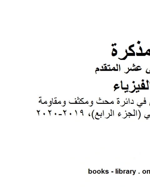 كتاب مذكرة شرح وتمارين في دائرة محث ومكثف ومقاومة موصولة على التوالي الجزء الرابع 2019 2020 وهو للصف الثاني عشر المتقدم في مادة الفيزياء المناهج الإماراتية الفصل الثالث من العام الدراسي 2019 2020 لـ مدرس فيزياء