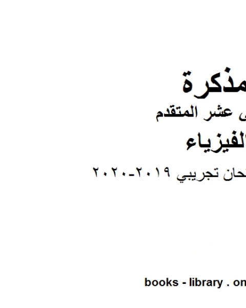 كتاب نموذج امتحان تجريبي وهو للصف الثاني عشر المتقدم في مادة الفيزياء المناهج الإماراتية الفصل الثالث من العام الدراسي 2019 2020 لـ مدرس فيزياء