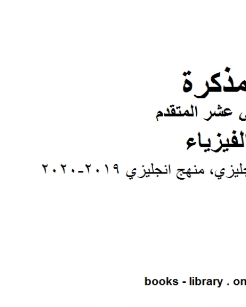 كتاب أوراق مراجعة منهج انجليزي منهج انجليزي وهو للصف الثاني عشر المتقدم في مادة الفيزياء المناهج الإماراتية الفصل الثالث من العام الدراسي 2019 2020 لـ مدرس فيزياء