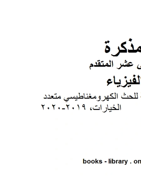 كتاب مذكرة المراجعة النهائية للحث الكهرومغناطيسي متعدد الخيارات وهو للصف الثاني عشر المتقدم في مادة الفيزياء المناهج الإماراتية الفصل الثالث من العام الدراسي 2019 2020 لـ مدرس فيزياء