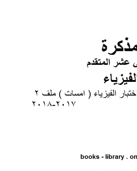 كتاب مذكرة عينات من أسئلة اختبار الفيزياء امسات ملف 2 2017 2018 وهو للصف الثاني عشر المتقدم في مادة الفيزياء المناهج الإماراتية الفصل الثالث لـ مدرس فيزياء