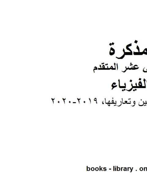 كتاب كراسة قوانين وتعاريفها وهو للصف الثاني عشر المتقدم في مادة الفيزياء المناهج الإماراتية الفصل الثالث من العام الدراسي 2019 2020 لـ مدرس فيزياء