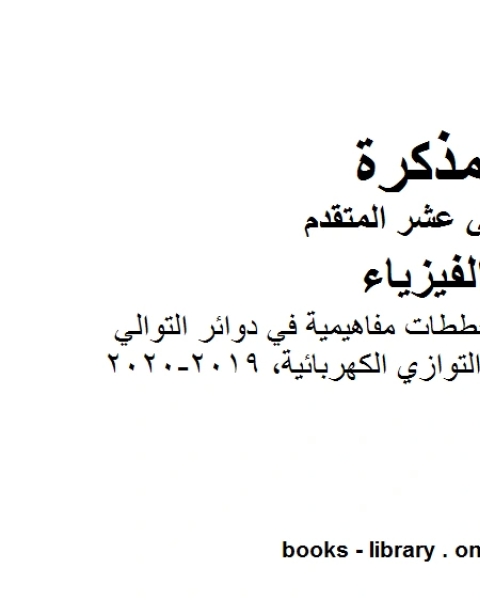 كتاب ملخص وتدريبات ومخططات مفاهيمية في دوائر التوالي والتوازي الكهربائية وهو للصف الثاني عشر المتقدم في مادة الفيزياء المناهج الإماراتية الفصل الثالث من العام الدراسي 2019 2020 لـ مدرس فيزياء