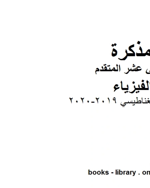 كتاب الحث الكهرومغناطيسي وهو للصف الثاني عشر المتقدم في مادة الفيزياء المناهج الإماراتية الفصل الثالث من العام الدراسي 2019 2020 لـ مدرس فيزياء