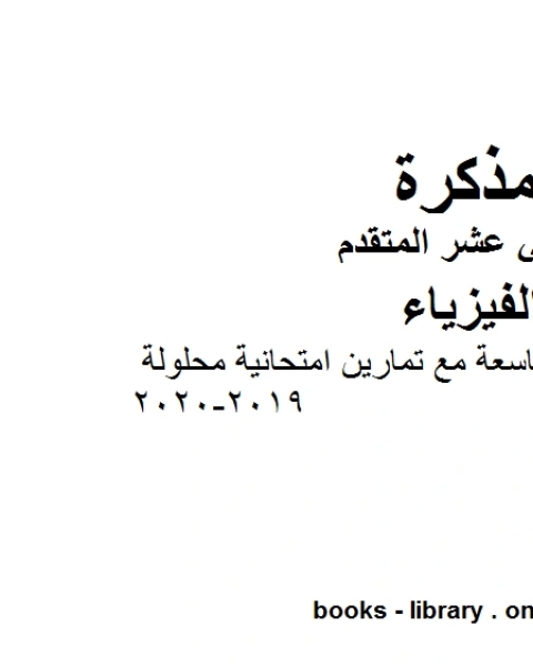 كتاب ملخص شرح الوحدة التاسعة مع تمارين امتحانية محلولة وهو للصف الثاني عشر المتقدم في مادة الفيزياء المناهج الإماراتية الفصل الثالث من العام الدراسي 2019 2020 لـ دون دونالدسون