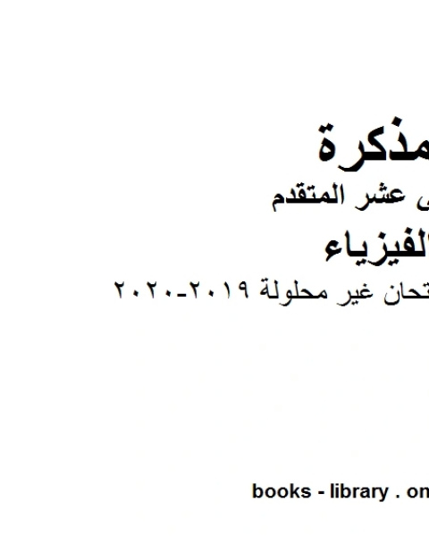 كتاب أسئلة تدريبية للامتحان غير محلولة 2019 2020 وهو للصف الثاني عشر المتقدم في مادة الفيزياء المناهج الإماراتية الفصل الثالث لـ دون دونالدسون