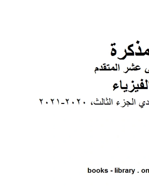 كتاب شرح تجارب فارادي الجزء الثالث 2020 2021 وهو للصف الثاني عشر المتقدم في مادة الفيزياء المناهج الإماراتية الفصل الثالث لـ دون دونالدسون