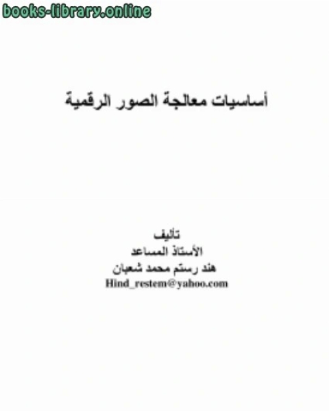 كتاب أساسيات معالجة الصورة الرقمية في السي بلس بلس لـ هند رستم محمد على شعبان