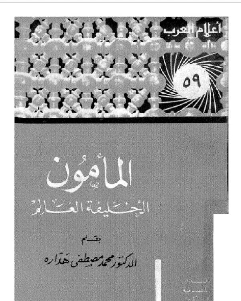 كتاب سلسلة أعلام العرب المامون الخليفة العالم لـ محمد السعيد صالح الزميتى