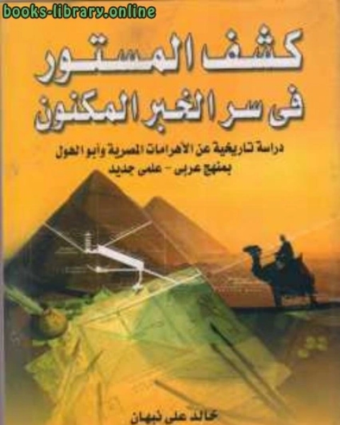 كتاب كشف المستور فى سر الخبر المكنون لـ خالد على نبهان