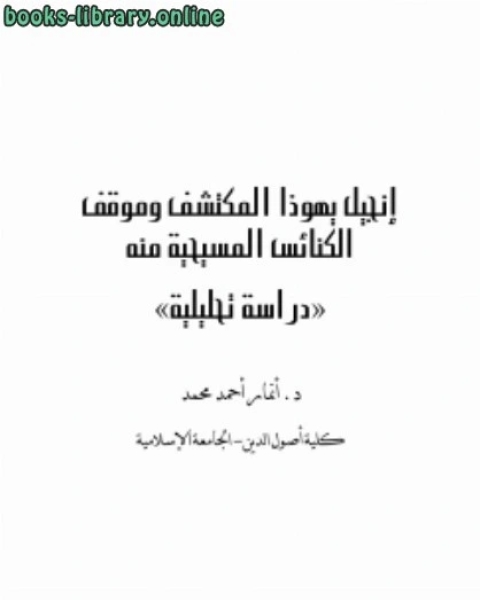 كتاب إنجيل يهوذا المكتشف وموقف الكنائس المسيحية منه دراسة تحليلية لـ ستانلي لين بول