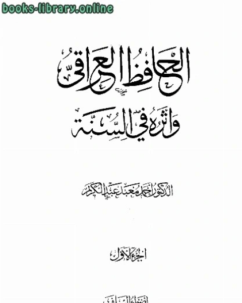 كتاب الحافظ العراقي وأثره في السنة لـ عبد القاهر البغدادي