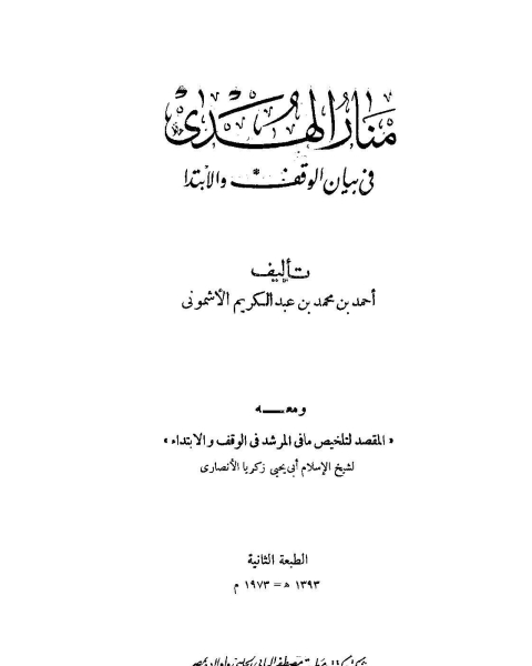 كتاب منار الهدى في بيان الوقف والإبتدا، ومعه المقصد لتلخيص ما في المرشد في الوقف والابتداء ط الحلبي لـ د اسامة عدنان يحيى