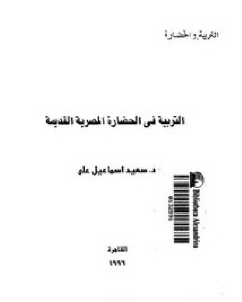 كتاب التربية في الحضارة المصرية القديمة لـ جميل مجيد