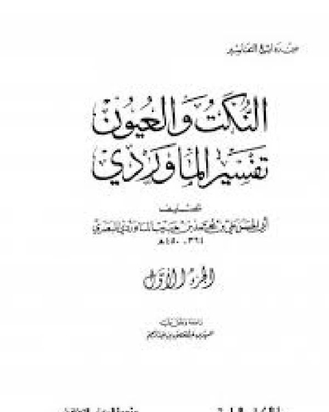 كتاب النكت والعيون تفسير الماوردي لـ كمال الصليبي