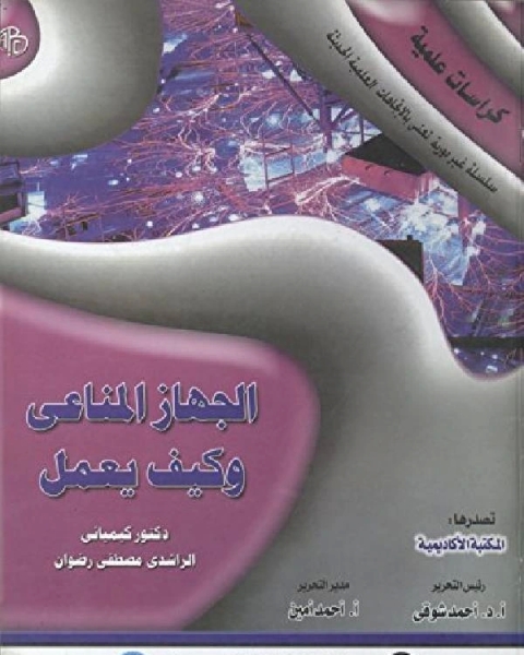 كتاب الجهاز المناعي و كيف يعمل لـ كمال الصليبي