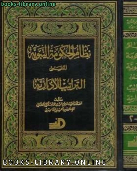 كتاب نظام الحكومة النبوية المسمى التراتيب الإدارية لـ اسراء تيسير موسى