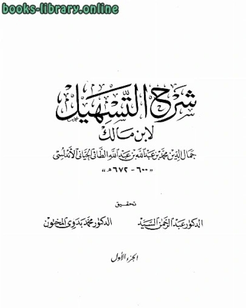 كتاب شرح التسهيل لابن مالك لـ رؤوف ابو سعدة