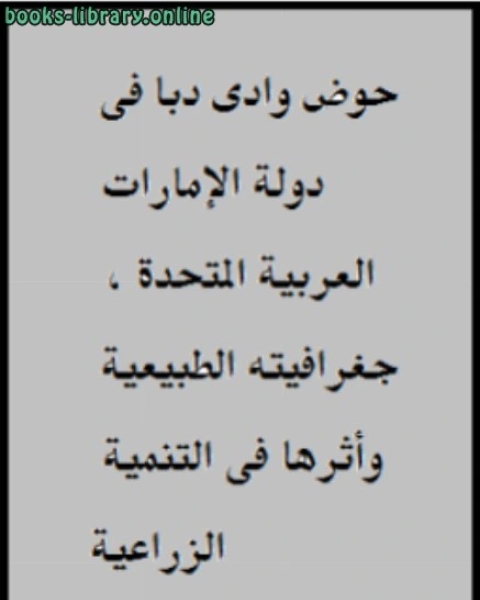 كتاب حوض وادى دبا فى دولة الإمارات العربية المتحدة ، جغرافيته الطبيعية وأثرها فى التنمية الزراعية لـ هارولد دبليو لويس