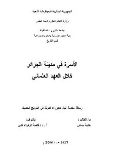 كتاب الأسرة في مدينة الجزائر خلال العهد العثماني لـ د دانيال لي