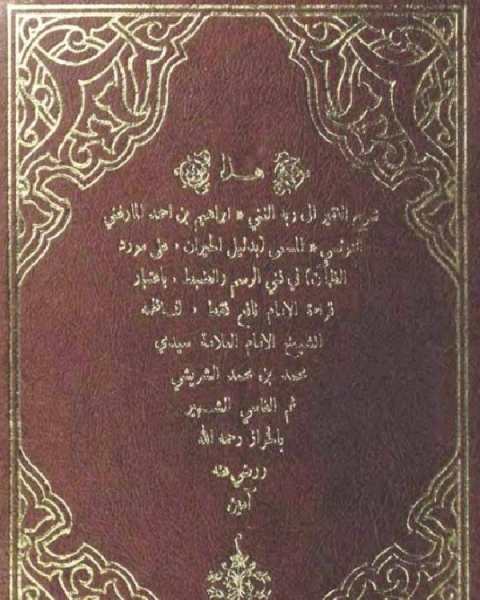 كتاب بدليل الحيران على مورد الظمآن في فني الرسم والضبط باعتبار قراءت الامام نافع فقط لـ القس فهيم عزيز