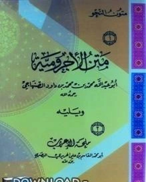 كتاب متن الأجرومية ويليه ملحة الإعراب لـ القس فهيم عزيز