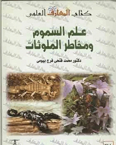 كتاب علم السموم ومخاطر الملوثات لـ مركز نون للتاليف والترجمة