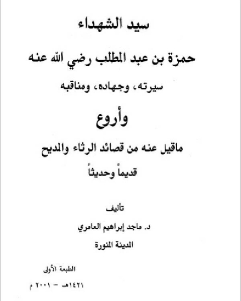 كتاب سيد الشهداء حمزة بن عبد المطلب رضي الله عنه سيرته وجهاده ومناقبه وأروع ما قيل فيه من قصائد الرثاء والمديح قديما وحديثا لـ بثينة بن حسين