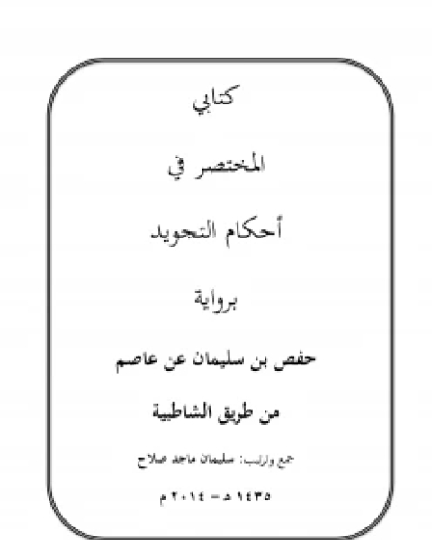 كتاب كتابي المختصر في علم التجويد لـ حاتم الطائي