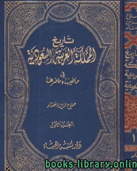 كتاب تاريخ المملكة العربية السعودية في ماضيها وحاضرها الجزء الاول لـ حمود وجدي العريقي