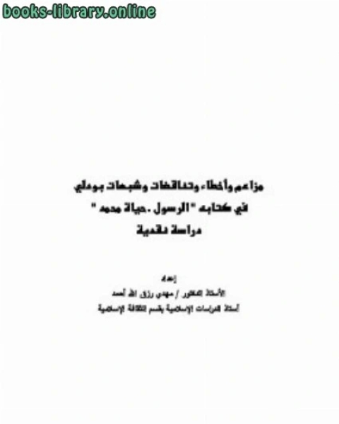 كتاب مزاعم وأخطاء وتناقضات وشبهات بودلي في ه الرسول حياة محمد دراسة نقدية لـ د.حسن مريدى