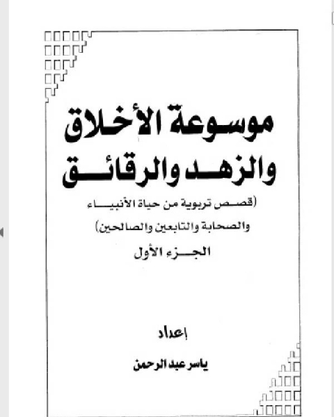 كتاب موسوعة الأخلاق والزهد والرقائق قصص تربوية من حياة الأنبياء والصحابة والتابعين والصالحين الجزء الثاني لـ د كين هيتون