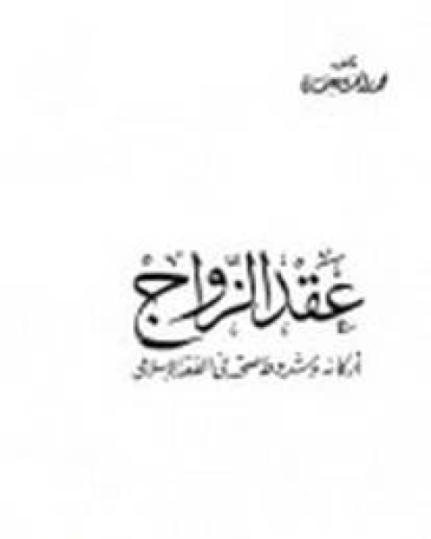 كتاب عقد الزواج أركانه وشروط صحته في الفقه الإسلامي لـ حنان بنت صالح الغامدي