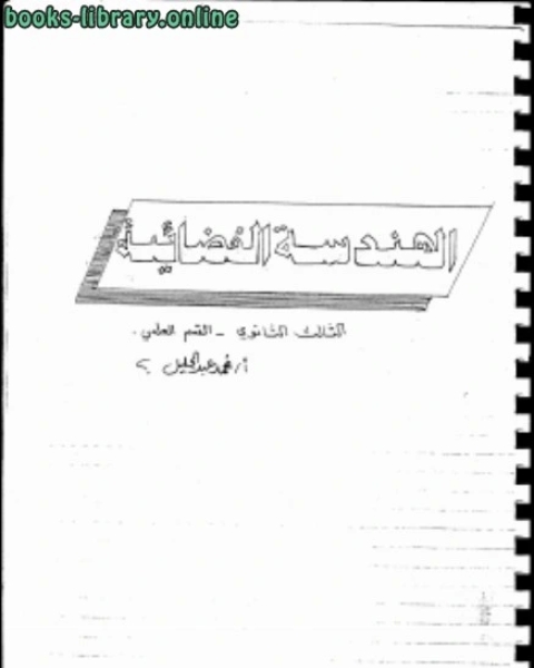 كتاب الهندسة الفضائية لـ المركز الثقافي الفرنسي