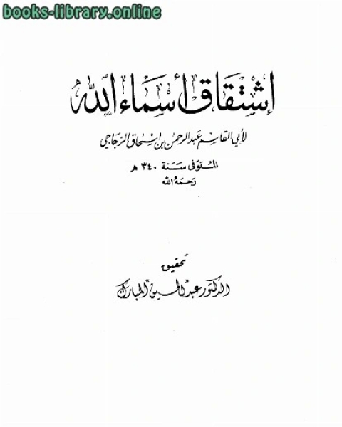 كتاب إشتقاق أسماء الله لـ هانس ويلهلم