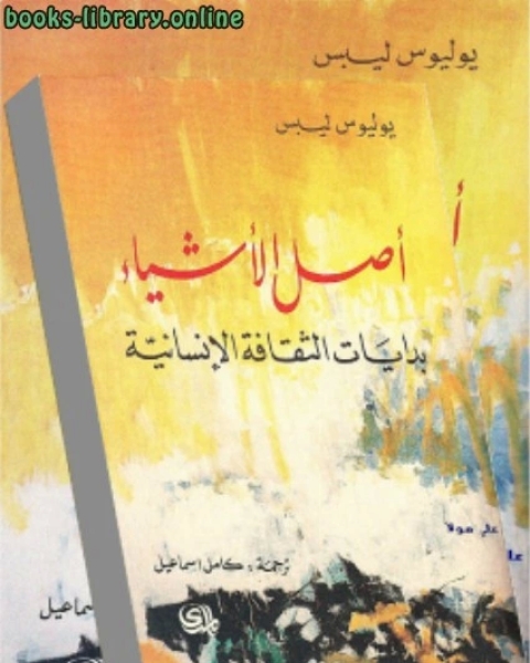 كتاب أصل الأشياء لـ يوليوس ليبس