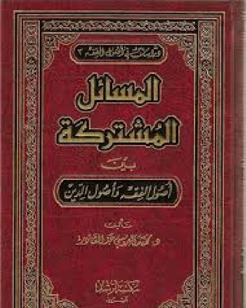 كتاب المسائل المشتركة بين أصول الفقه وأصول الدين لـ الكترونيات صناعية وتحكم ـ الكليات التقنية ـ السعودية