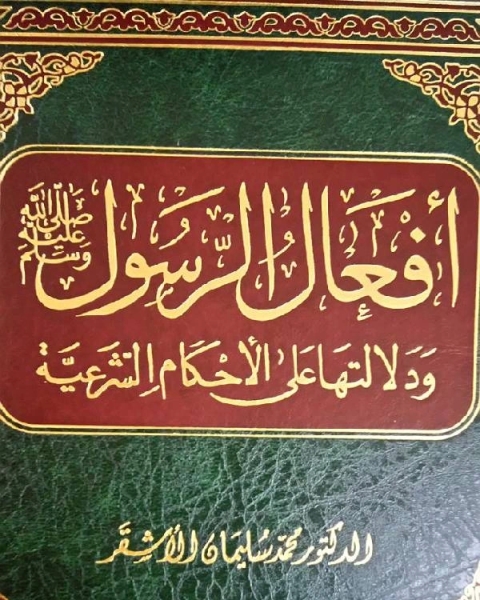 كتاب أفعال الرسول صلى الله عليه وسلم ودلالتها على الأحكام نسخة مصورة لـ محمد محمود النيرب