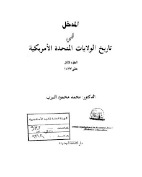 كتاب المدخل في تاريخ الولايات المتحدة الأمريكية ج1 لـ استريد فابري