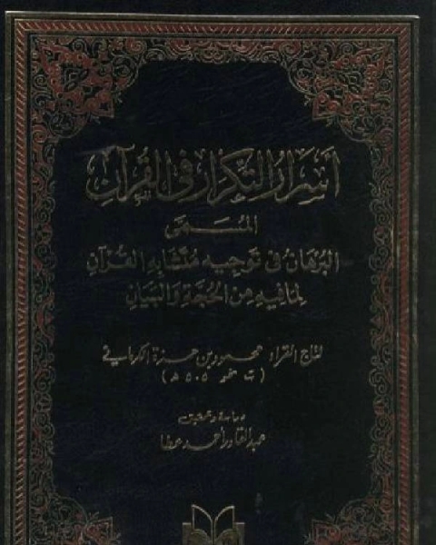 كتاب أسرار التكرار في القرآن البرهان في توجيه متشابه القرآن لـ 