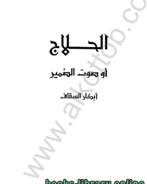 كتاب الحلاج أو صوت الضمير لـ علي بن محمد بن حسين العمران