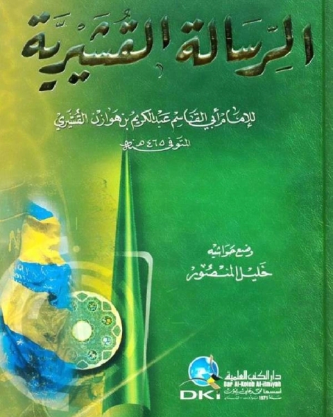 كتاب الرسالة القشيرية لـ محمد زنيبر