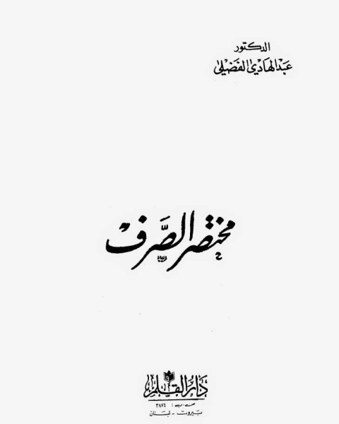 كتاب مختصر الصرف لـ 