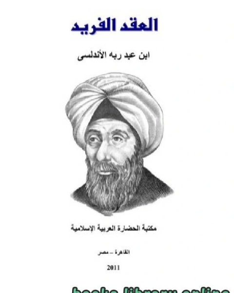 كتاب العقد الفريد لـ عاطف خليفة