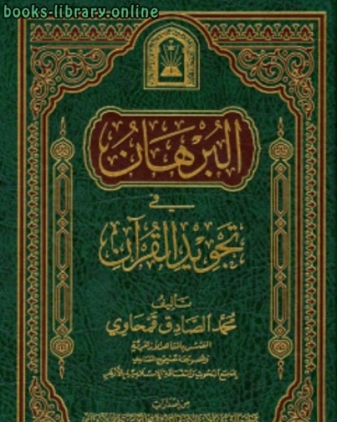 كتاب البرهان في تجويد القرآن ورسالة في فضائل القرآن ط الأوقاف السعودية لـ كارولين ميسينجر