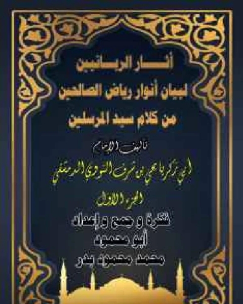 كتاب آثار الربانيين لبيان أنوار رياض الصالحين الجزء الأول لـ روبرت اشتون